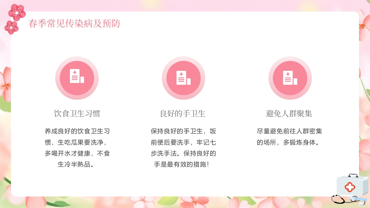 春季传染病预防知识PPT课件18