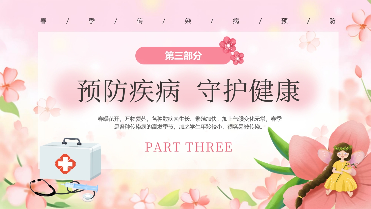 春季传染病预防知识PPT课件23