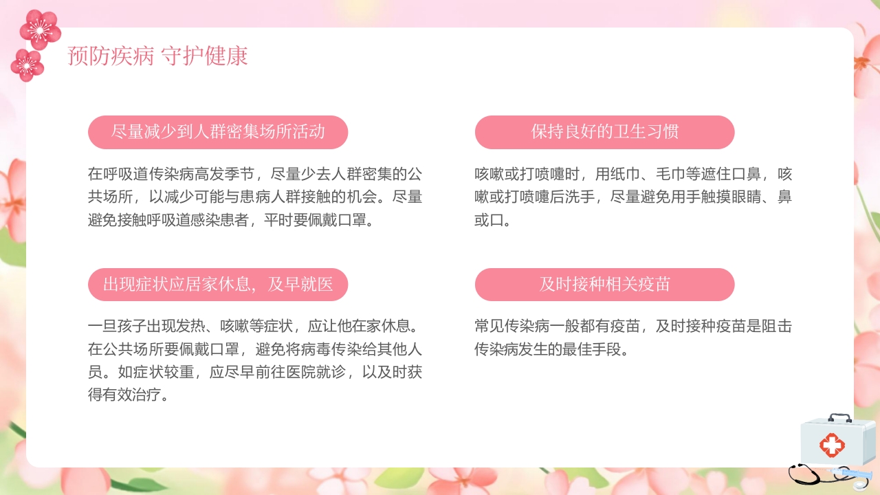 春季传染病预防知识PPT课件25