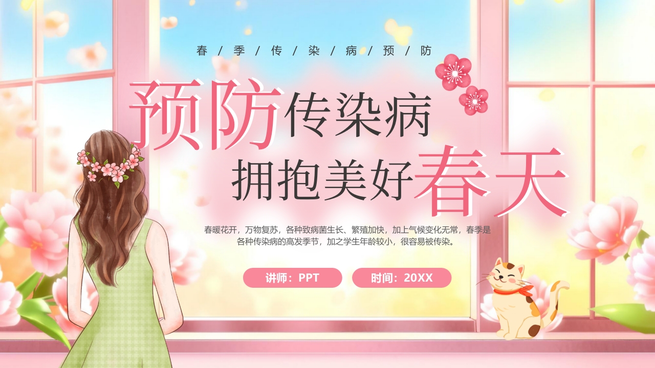 春季传染病预防知识PPT课件26
