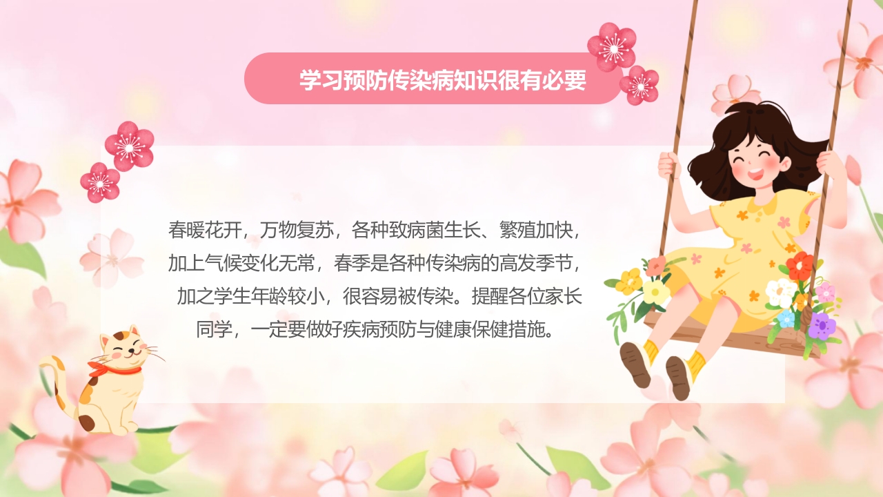 春季传染病预防知识PPT课件2