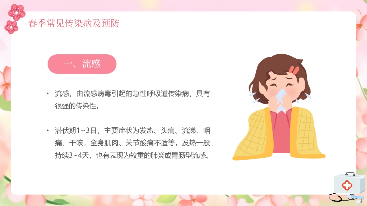春季传染病预防知识PPT课件6