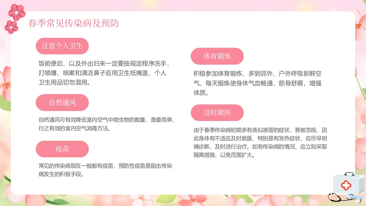 春季传染病预防知识PPT课件7