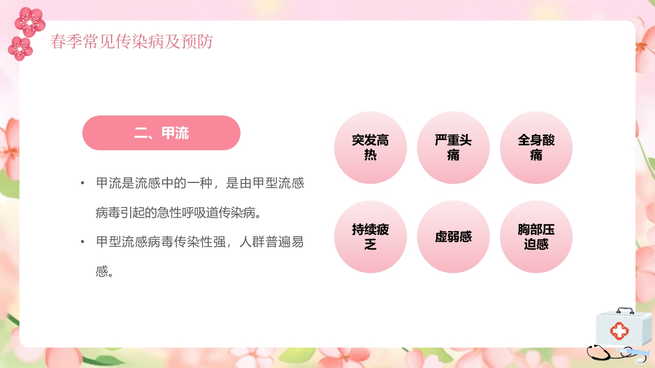 春季传染病预防知识PPT课件8