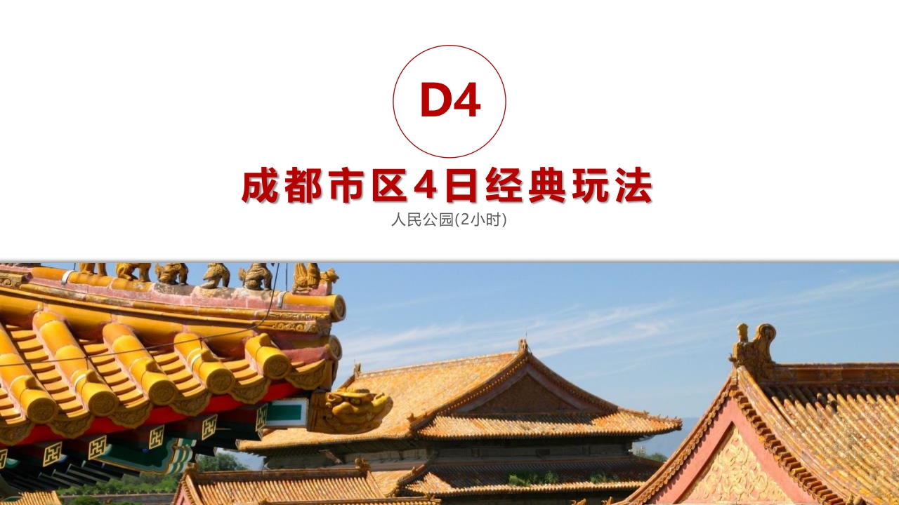 成都城市介绍旅行攻略PPT课件21