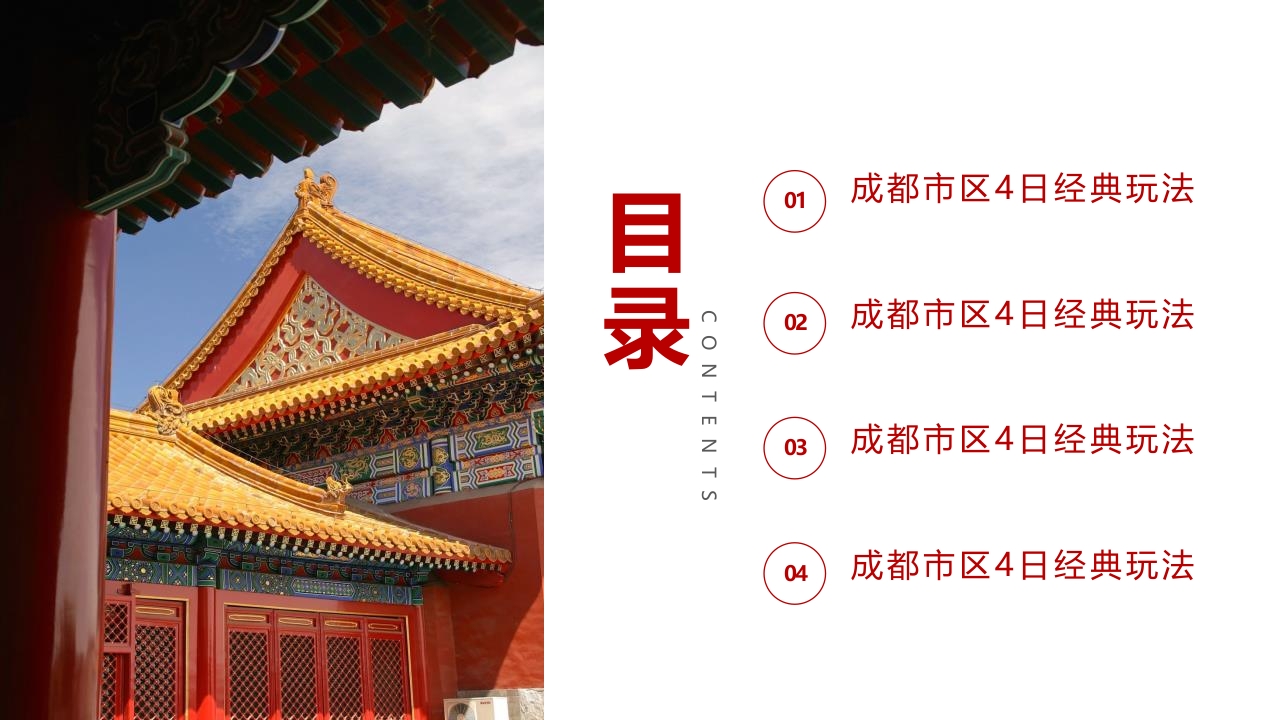 成都城市介绍旅行攻略PPT课件2