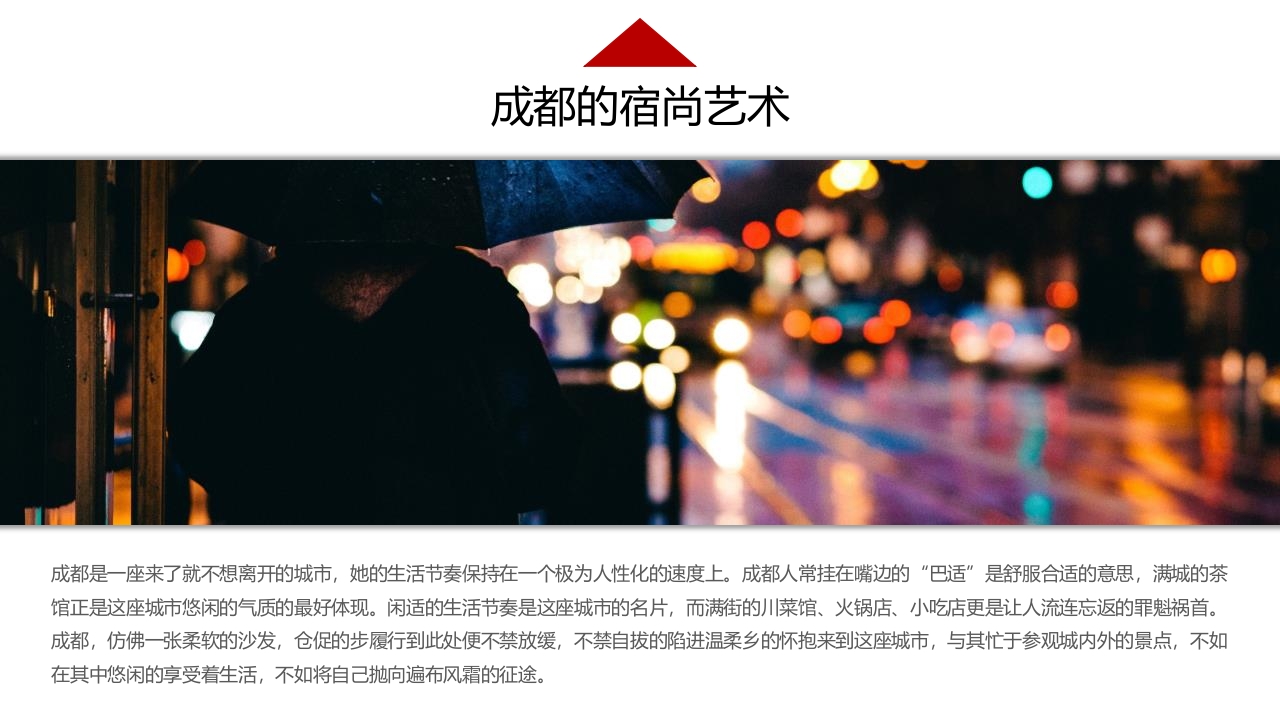 成都城市介绍旅行攻略PPT课件4