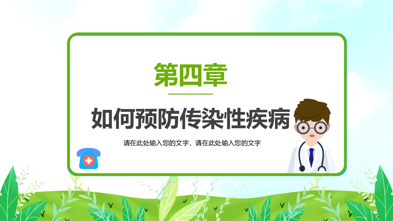 预防传染病主题班会PPT课件17