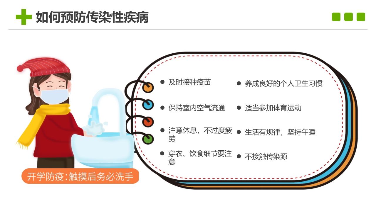 预防传染病主题班会PPT课件18