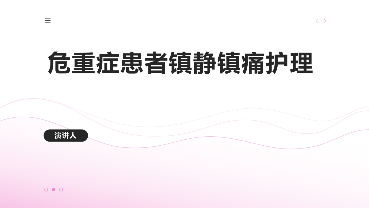 危重症患者镇静镇痛护理PPT课件下载1