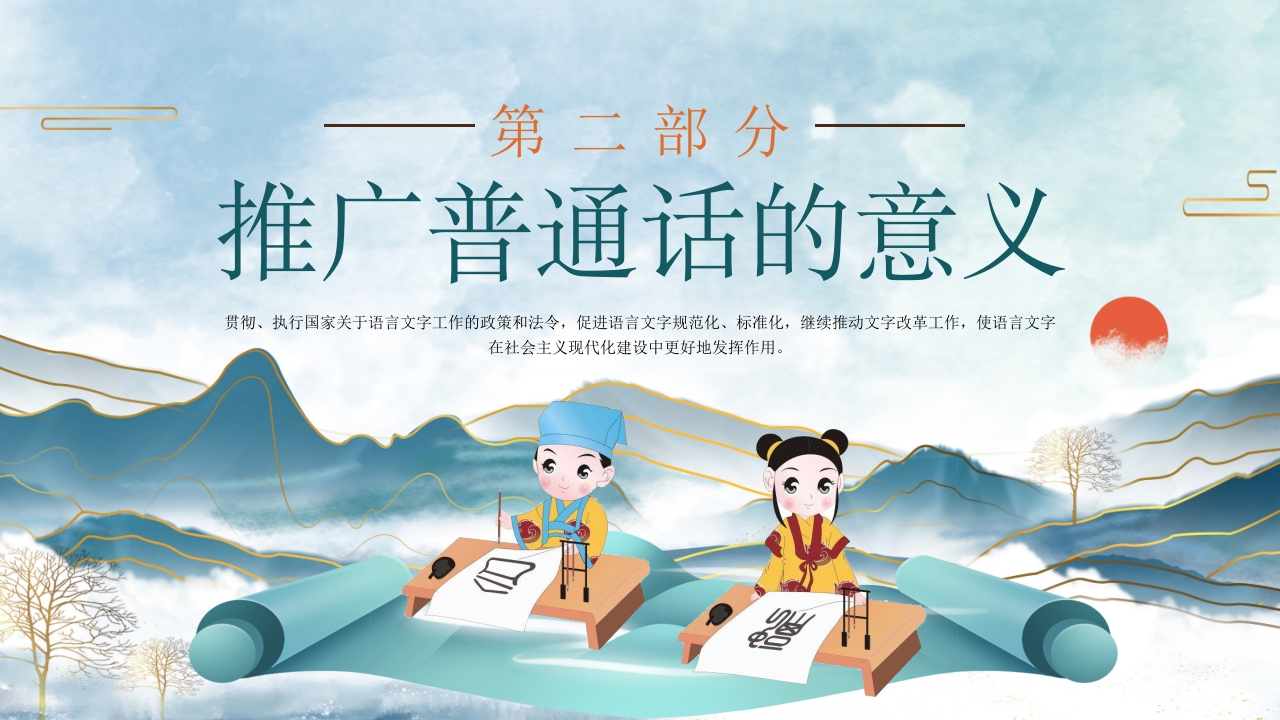 中小学生推广普通话写好规范字主题班会PPT课件12