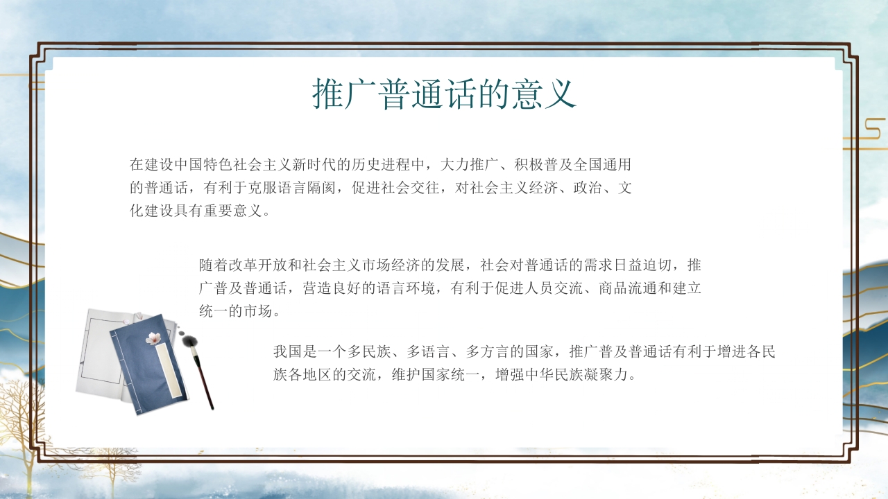 中小学生推广普通话写好规范字主题班会PPT课件13