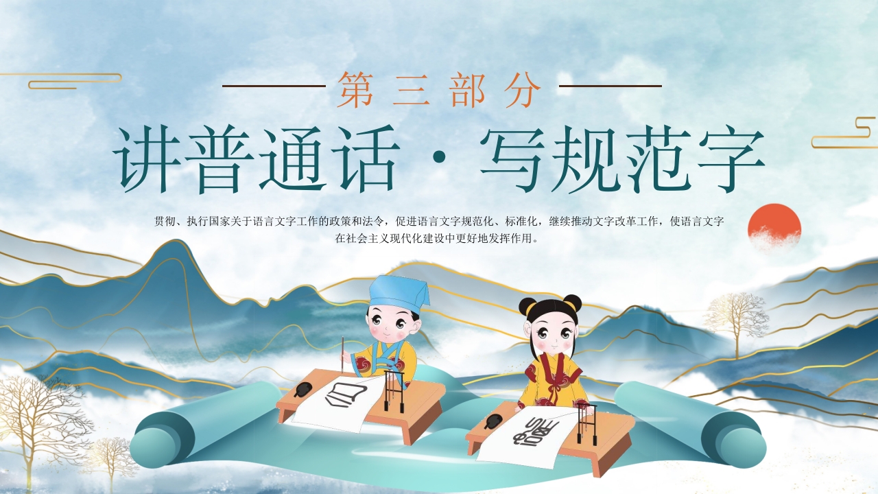 中小学生推广普通话写好规范字主题班会PPT课件15