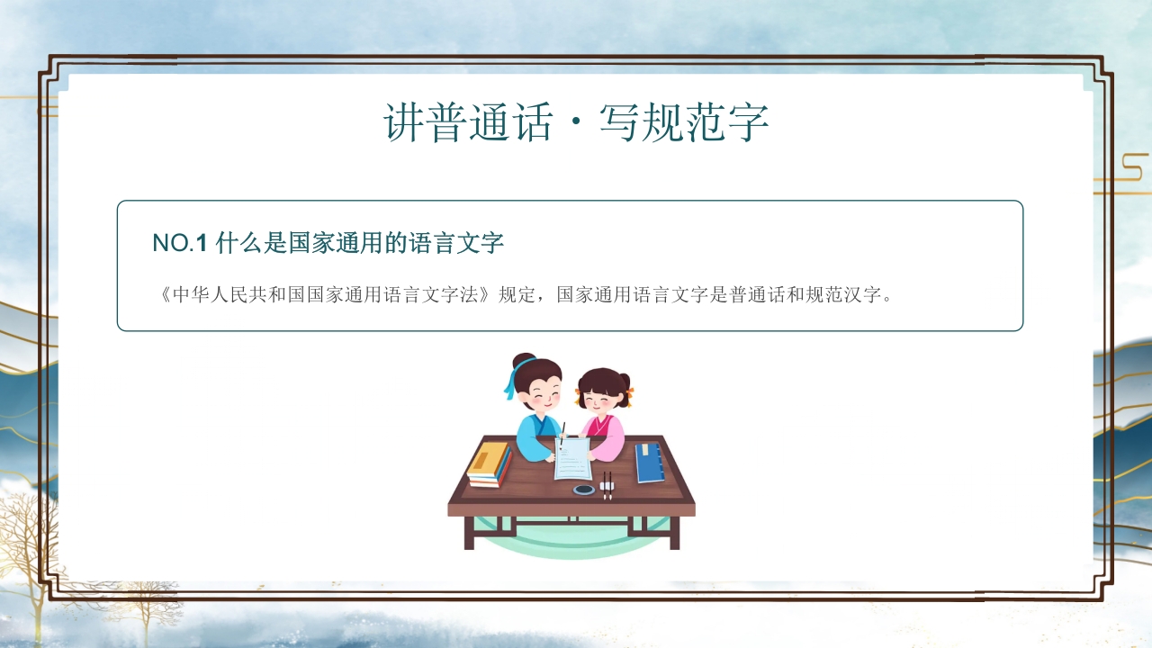 中小学生推广普通话写好规范字主题班会PPT课件16