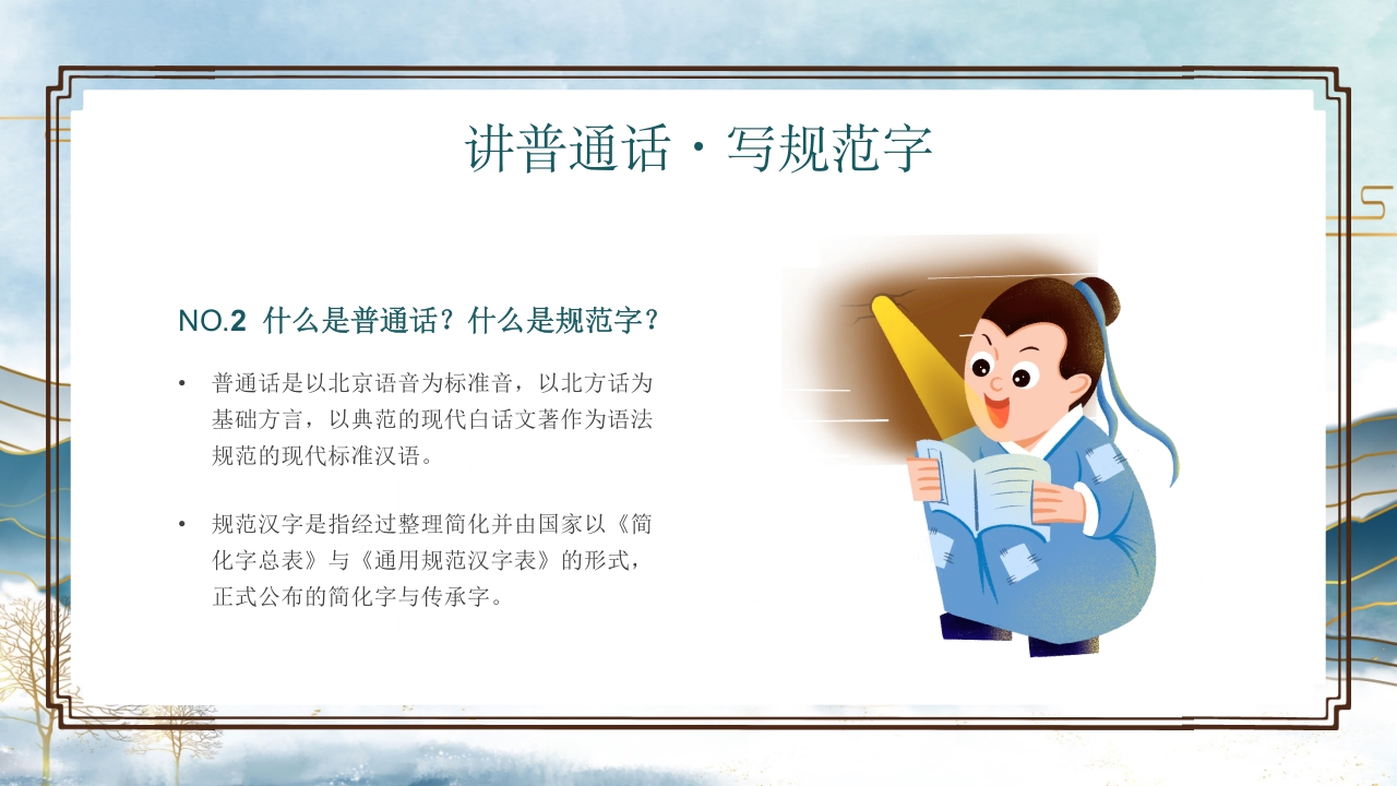 中小学生推广普通话写好规范字主题班会PPT课件17