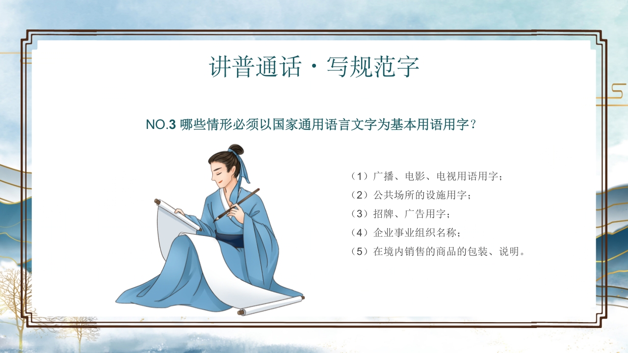 中小学生推广普通话写好规范字主题班会PPT课件18