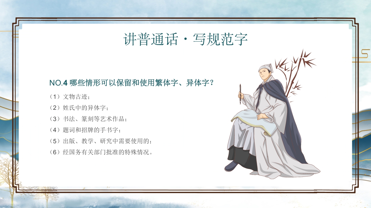 中小学生推广普通话写好规范字主题班会PPT课件19