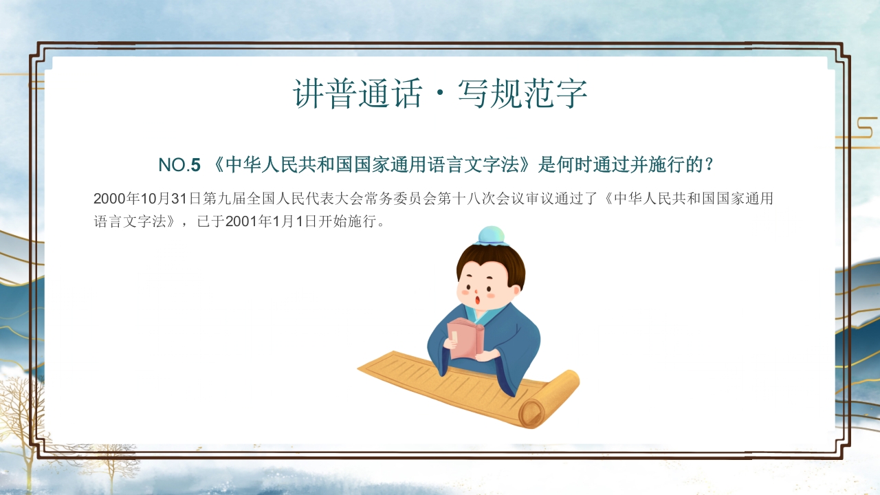 中小学生推广普通话写好规范字主题班会PPT课件20