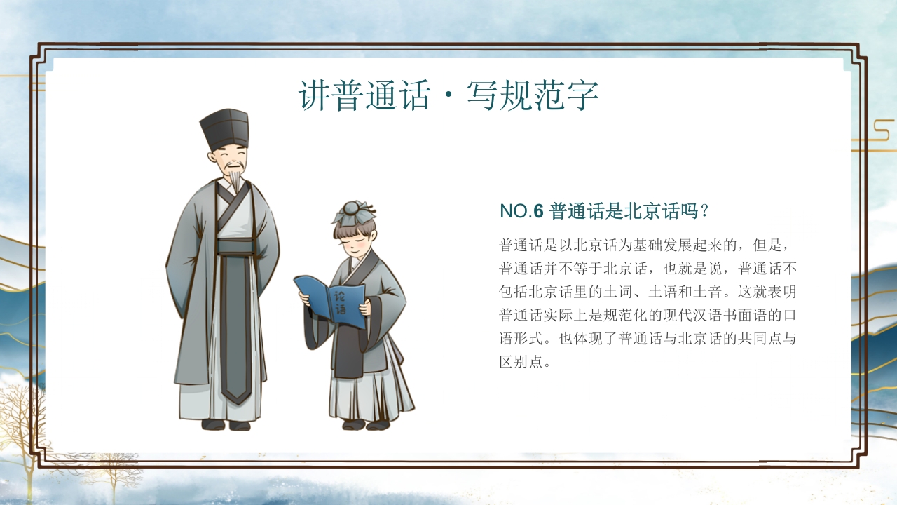 中小学生推广普通话写好规范字主题班会PPT课件21