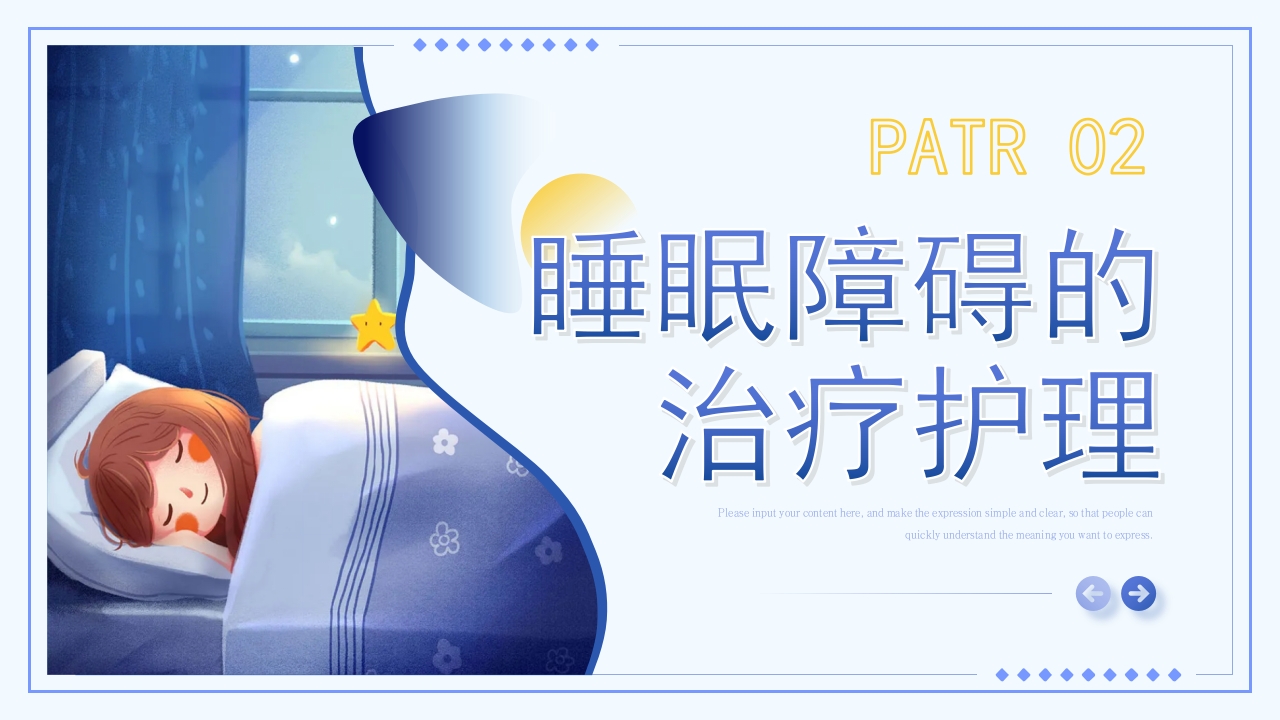 睡眠障碍患者的护理PPT课件11