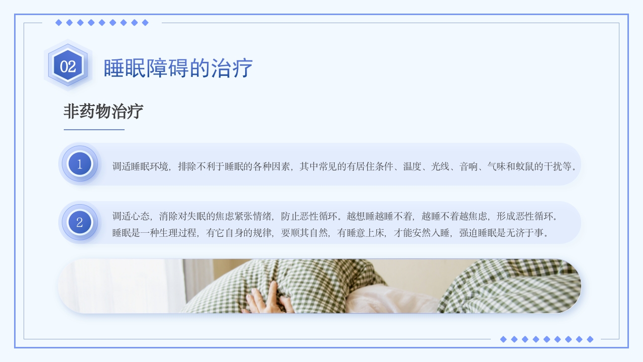 睡眠障碍患者的护理PPT课件12