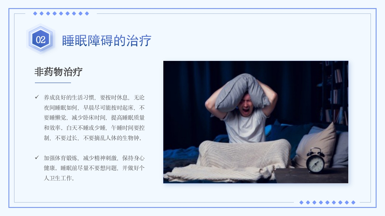 睡眠障碍患者的护理PPT课件13