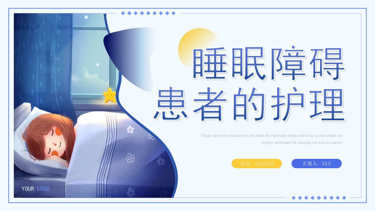 睡眠障碍患者的护理PPT课件1