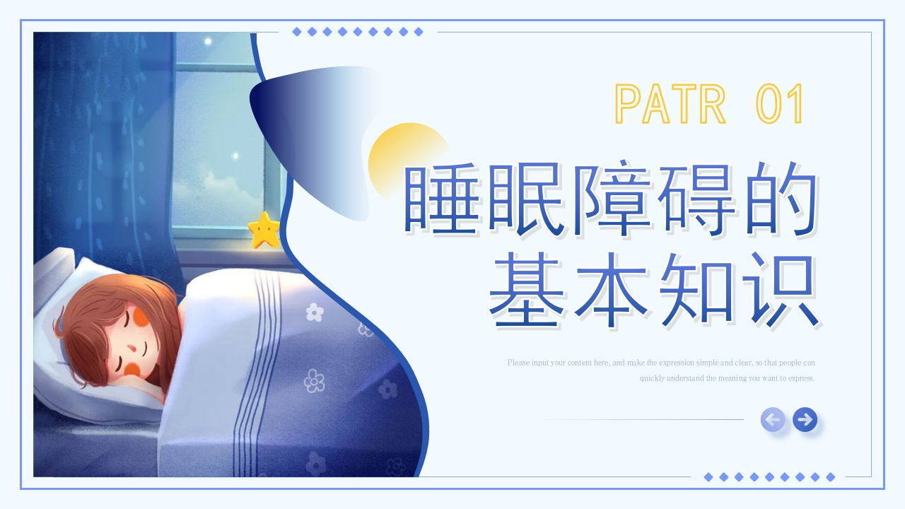 睡眠障碍患者的护理PPT课件3