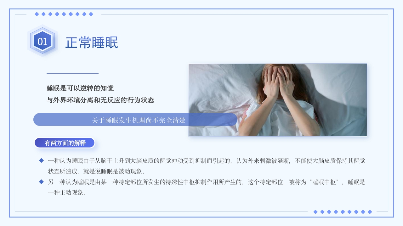 睡眠障碍患者的护理PPT课件9