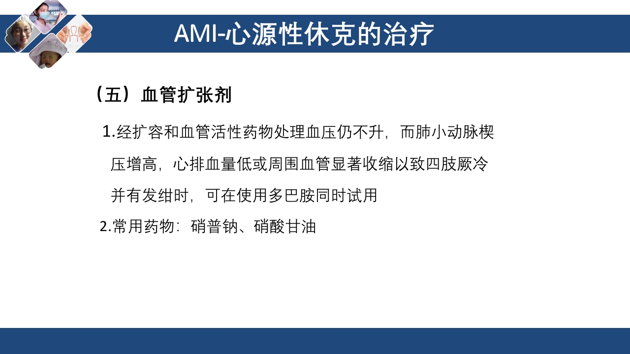 心肌梗死心源性休克ppt课件58