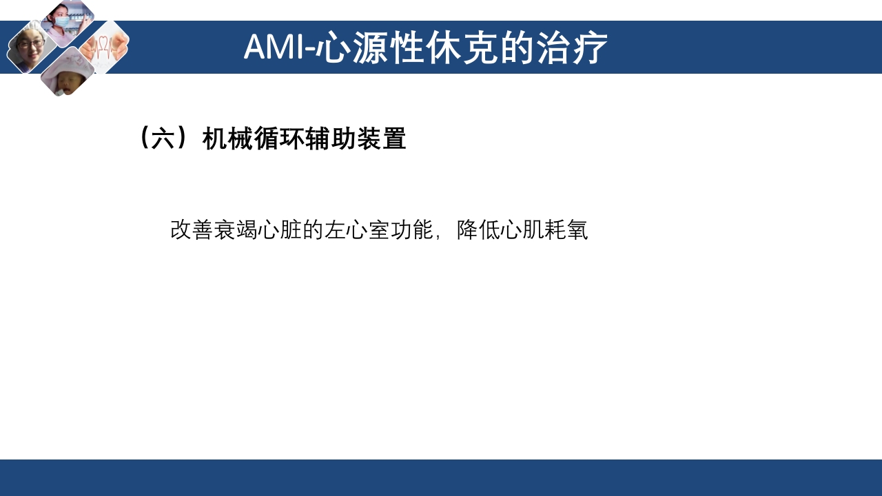 心肌梗死心源性休克ppt课件59