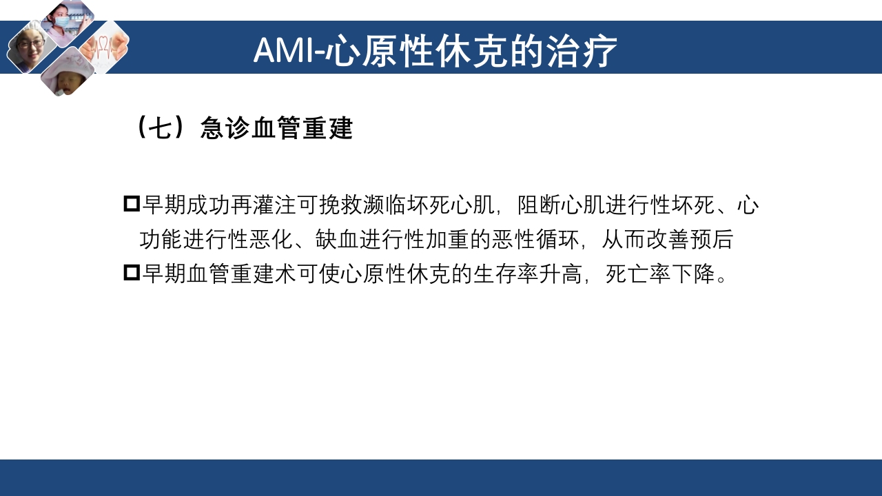 心肌梗死心源性休克ppt课件65