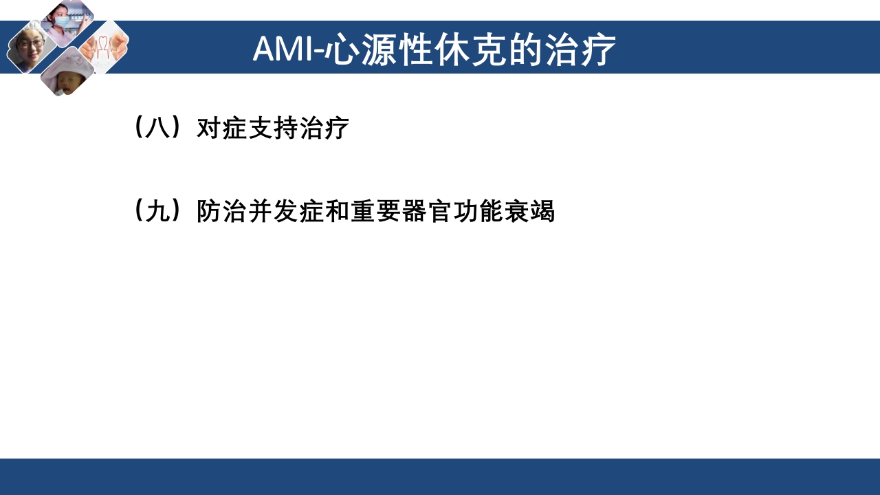 心肌梗死心源性休克ppt课件67