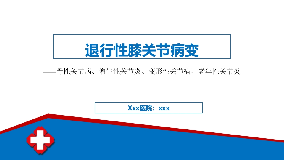 退行性膝关节病变PPT课件1