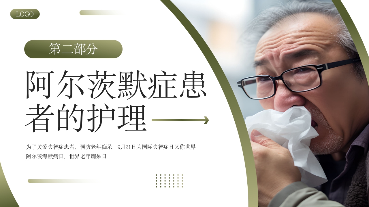 世界阿尔茨海默病日PPT课件10