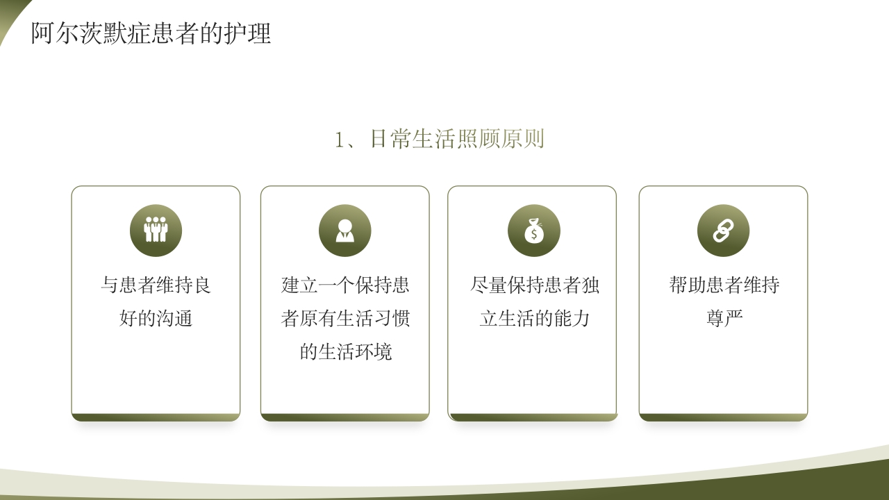 世界阿尔茨海默病日PPT课件11