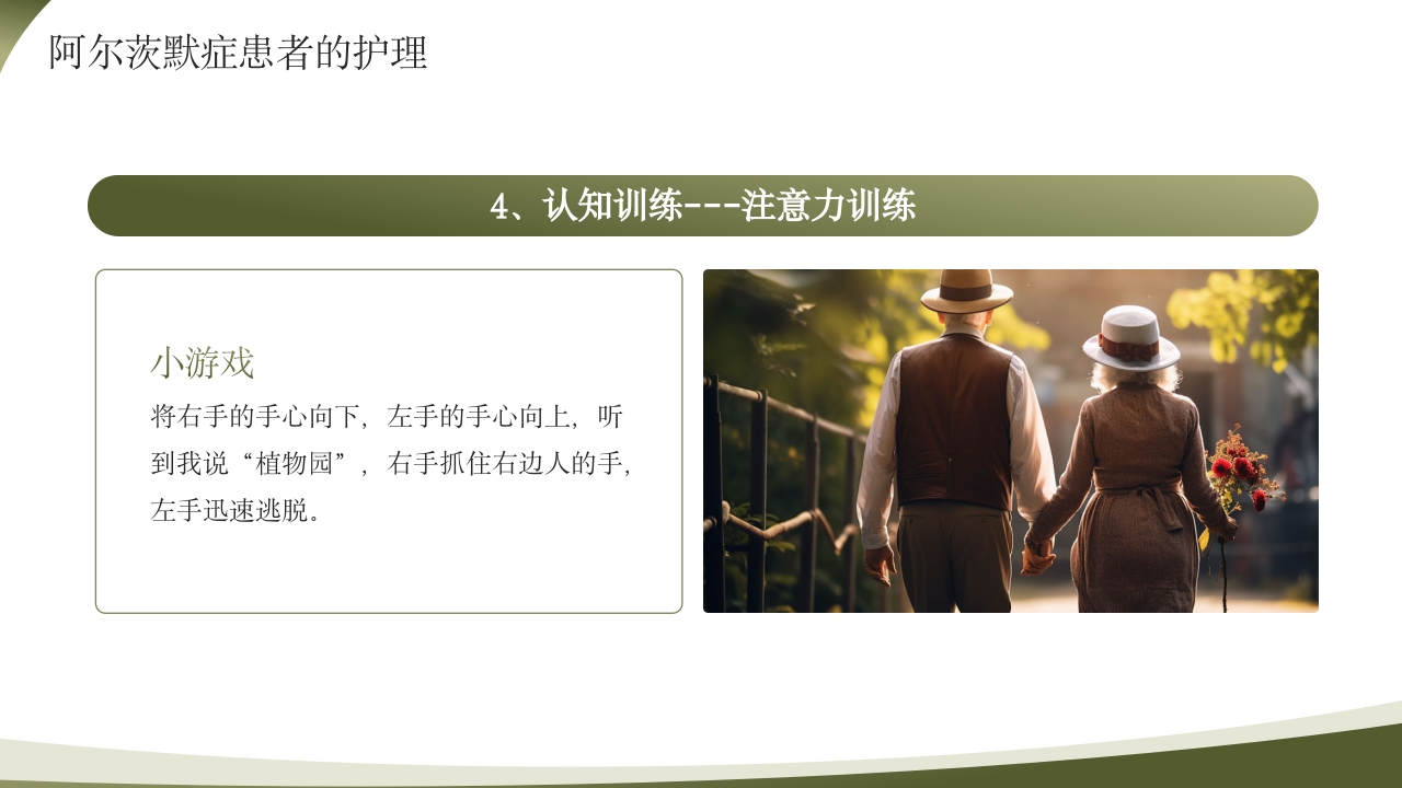 世界阿尔茨海默病日PPT课件14