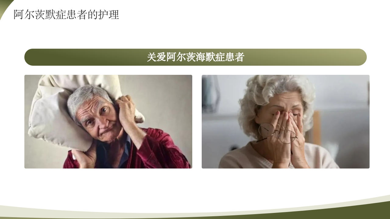 世界阿尔茨海默病日PPT课件15