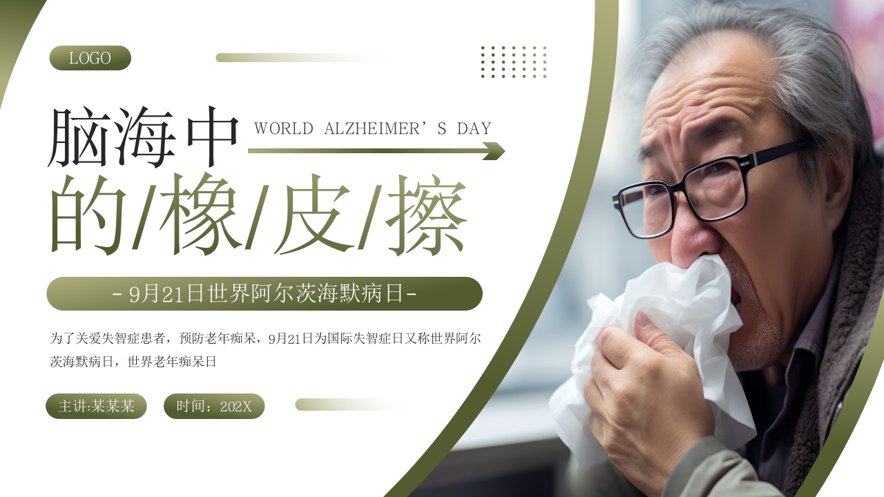 世界阿尔茨海默病日PPT课件16