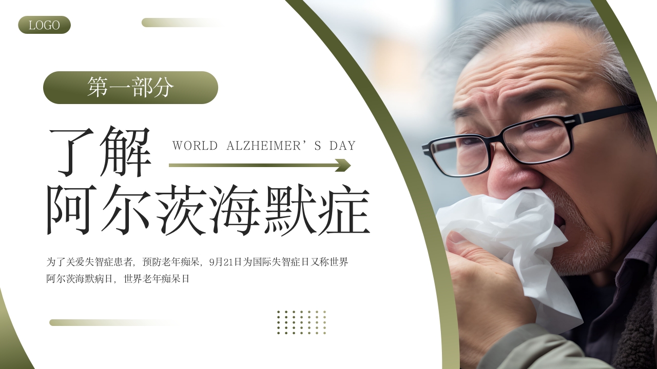 世界阿尔茨海默病日PPT课件4