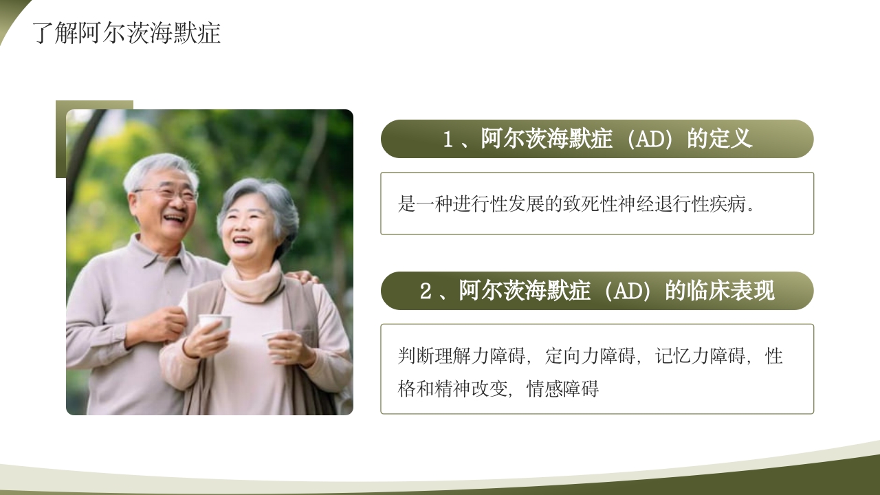 世界阿尔茨海默病日PPT课件5