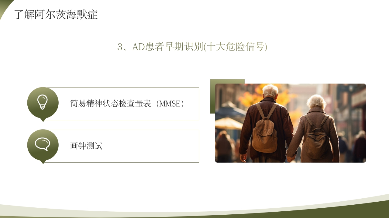 世界阿尔茨海默病日PPT课件8