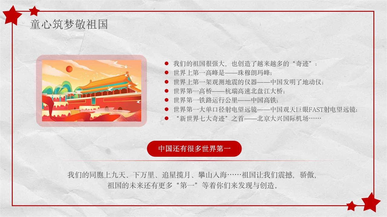 小学幼儿园庆祝国庆节爱国主题班会PPT课件12