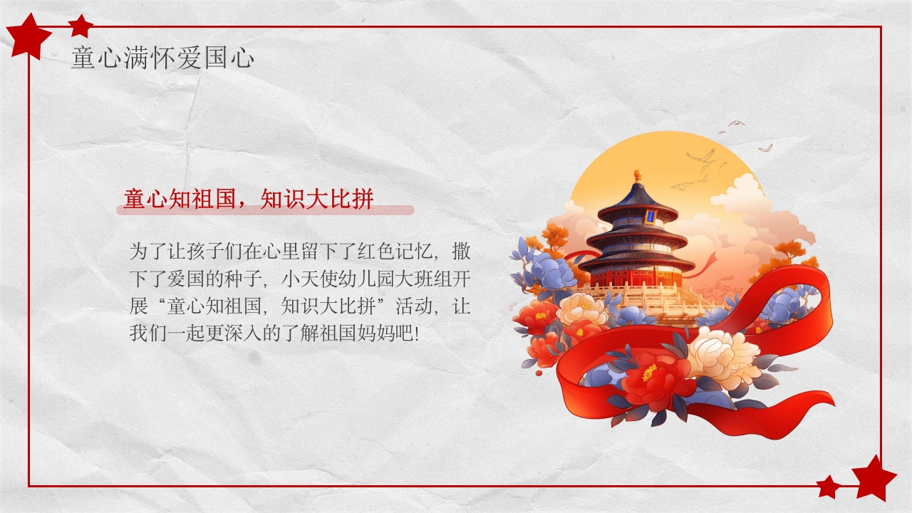 小学幼儿园庆祝国庆节爱国主题班会PPT课件14