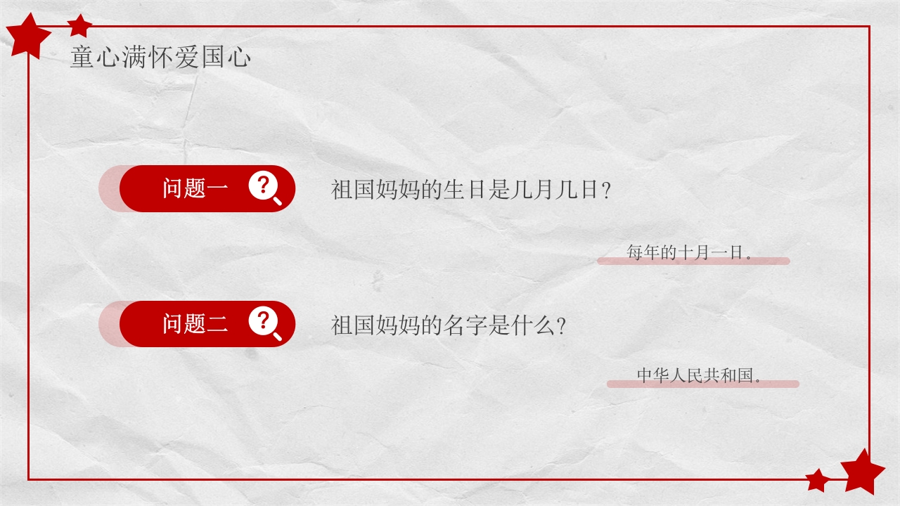 小学幼儿园庆祝国庆节爱国主题班会PPT课件15