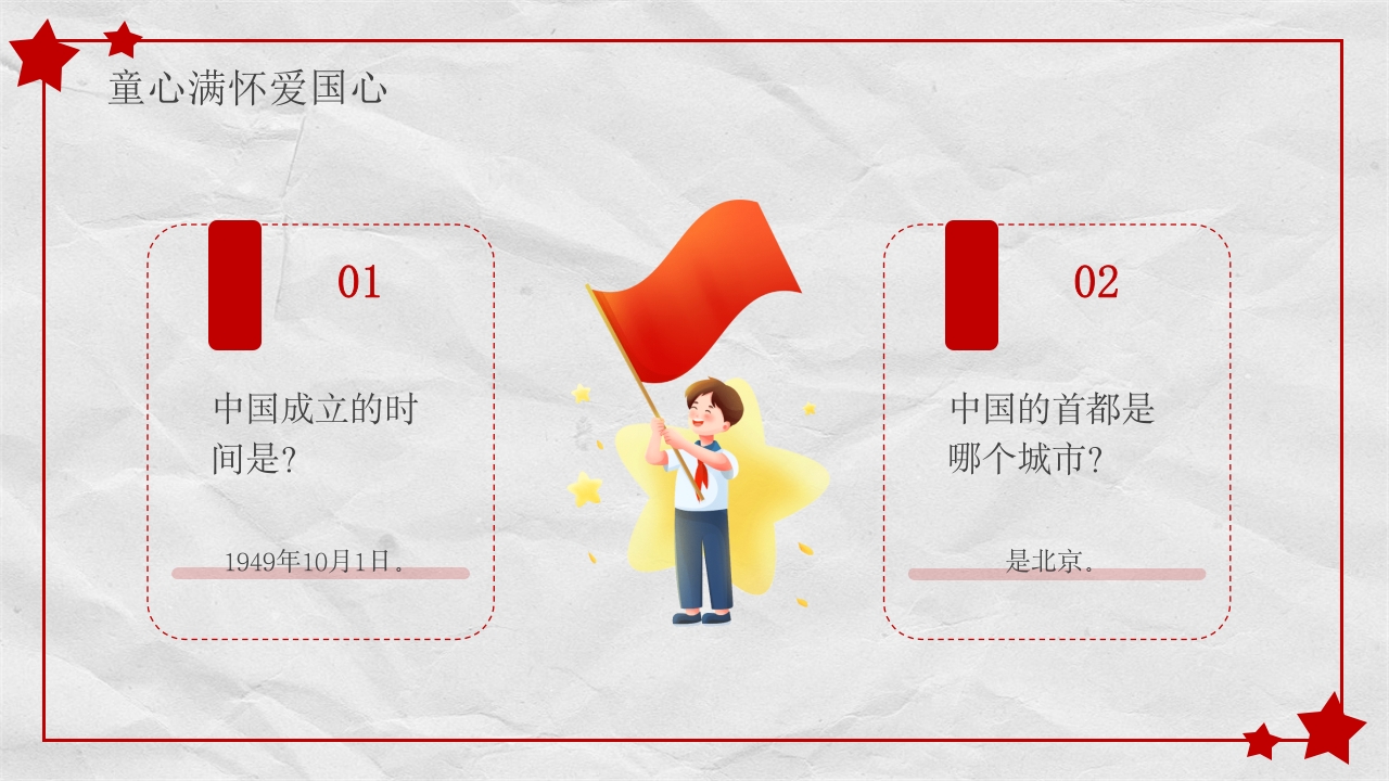 小学幼儿园庆祝国庆节爱国主题班会PPT课件16