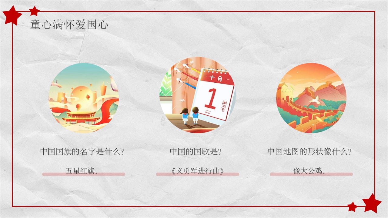 小学幼儿园庆祝国庆节爱国主题班会PPT课件17