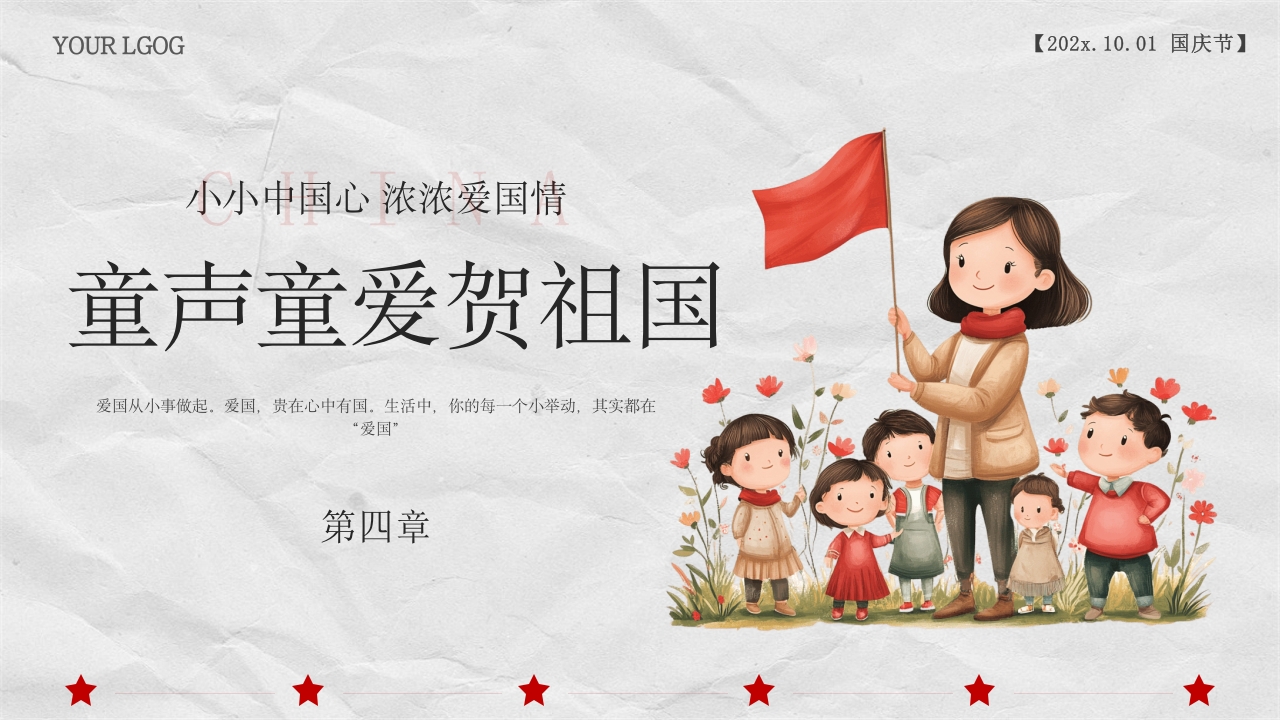 小学幼儿园庆祝国庆节爱国主题班会PPT课件18