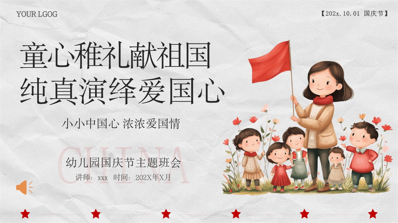 小学幼儿园庆祝国庆节爱国主题班会PPT课件1
