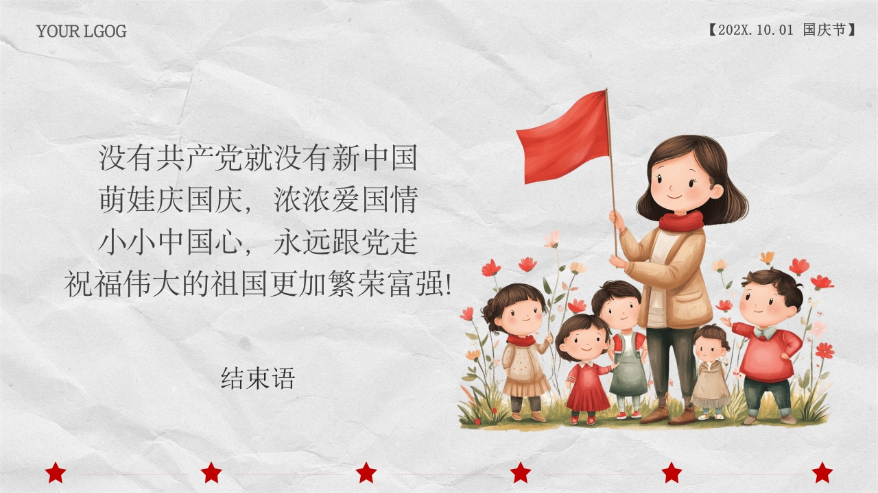 小学幼儿园庆祝国庆节爱国主题班会PPT课件23